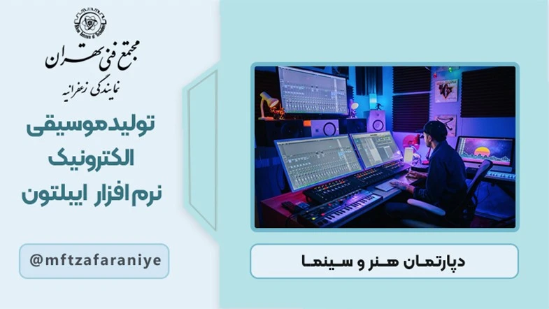 تولید موسیقی الکترونیک(نرم افزار ایبلتون)